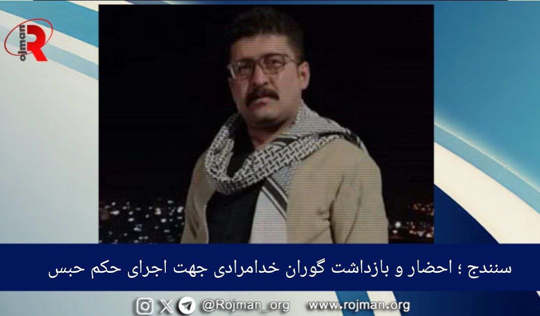 سنندج؛ احضار و بازداشت گوران خدامرادی جهت اجرای حکم…
