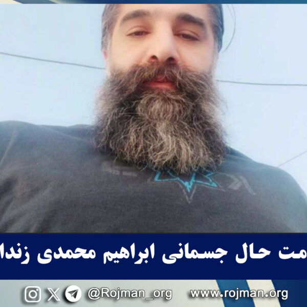 سنندج؛ وخامت حال جسمانی ابراهیم محمدی زندانی سیاسی