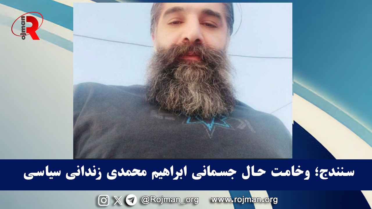 سنندج؛ وخامت حال جسمانی ابراهیم محمدی زندانی سیاسی