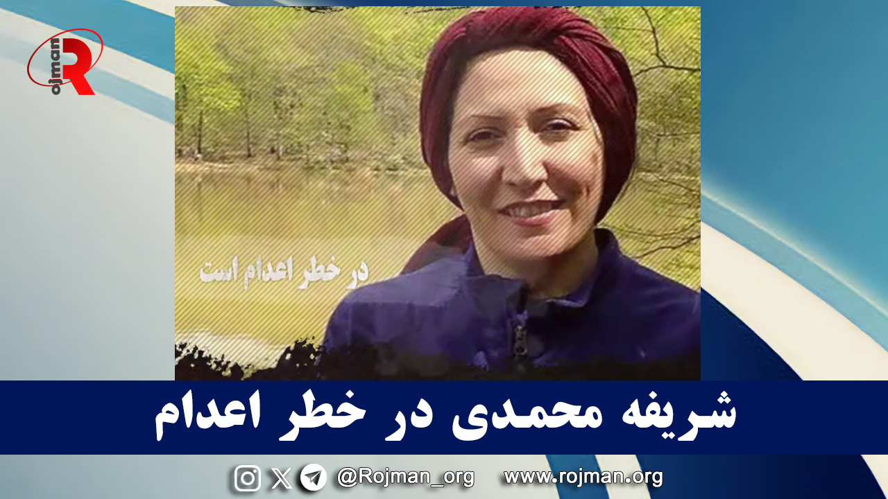 شریفه محمدی در خطر اعدام