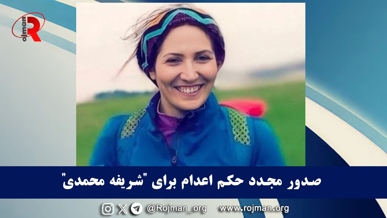 صدور مجدد حکم اعدام برای شریفە محمدی