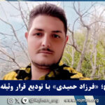 سنندج؛ «فرزاد حمیدی» با تودیع قرار…