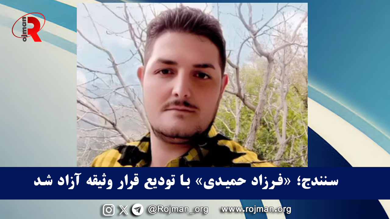 سنندج؛ «فرزاد حمیدی» با تودیع قرار وثیقه آزاد شد