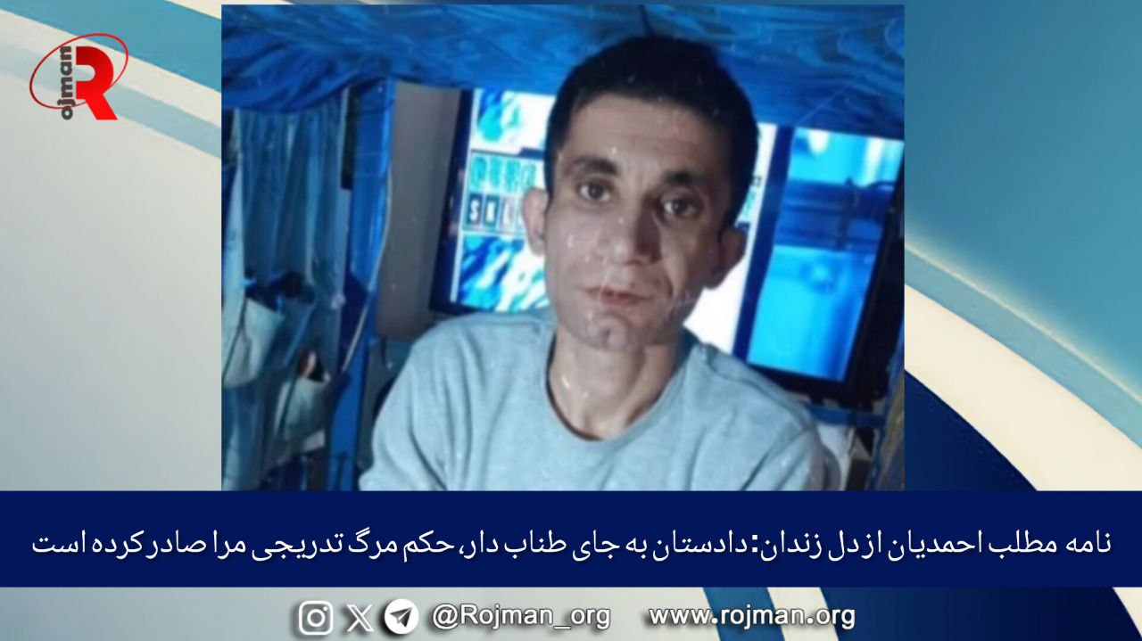 نامه‌ مطلب احمدیان از دل زندان: دادستان به جای…