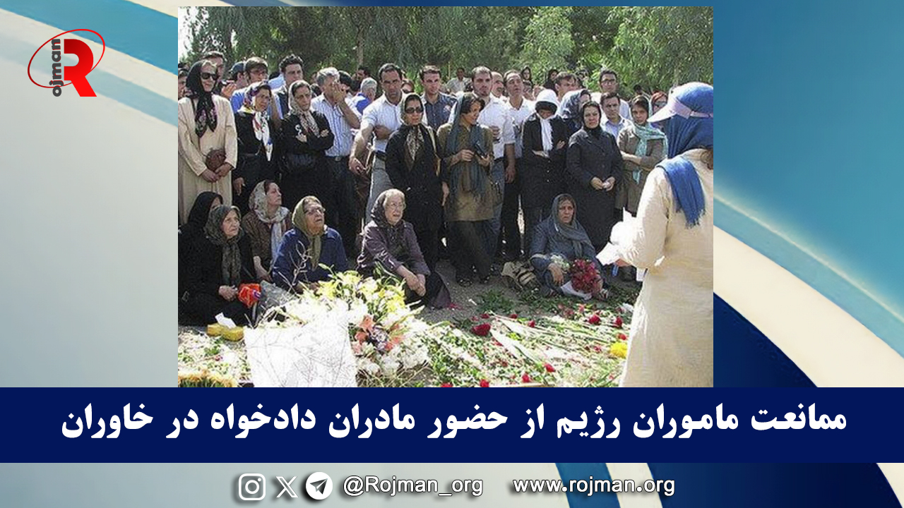 ممانعت ماموران رژیم از حضور مادران دادخواه در خاوران