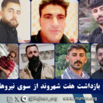 میاندوآب؛ بازداشت هفت شهروند از سوی…