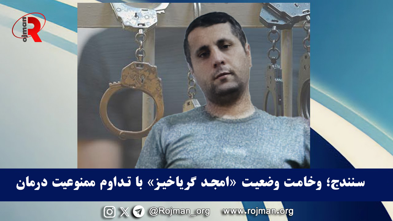 سنندج؛ وخامت وضعیت «امجد گریاخیز» با تداوم ممنوعیت درمان