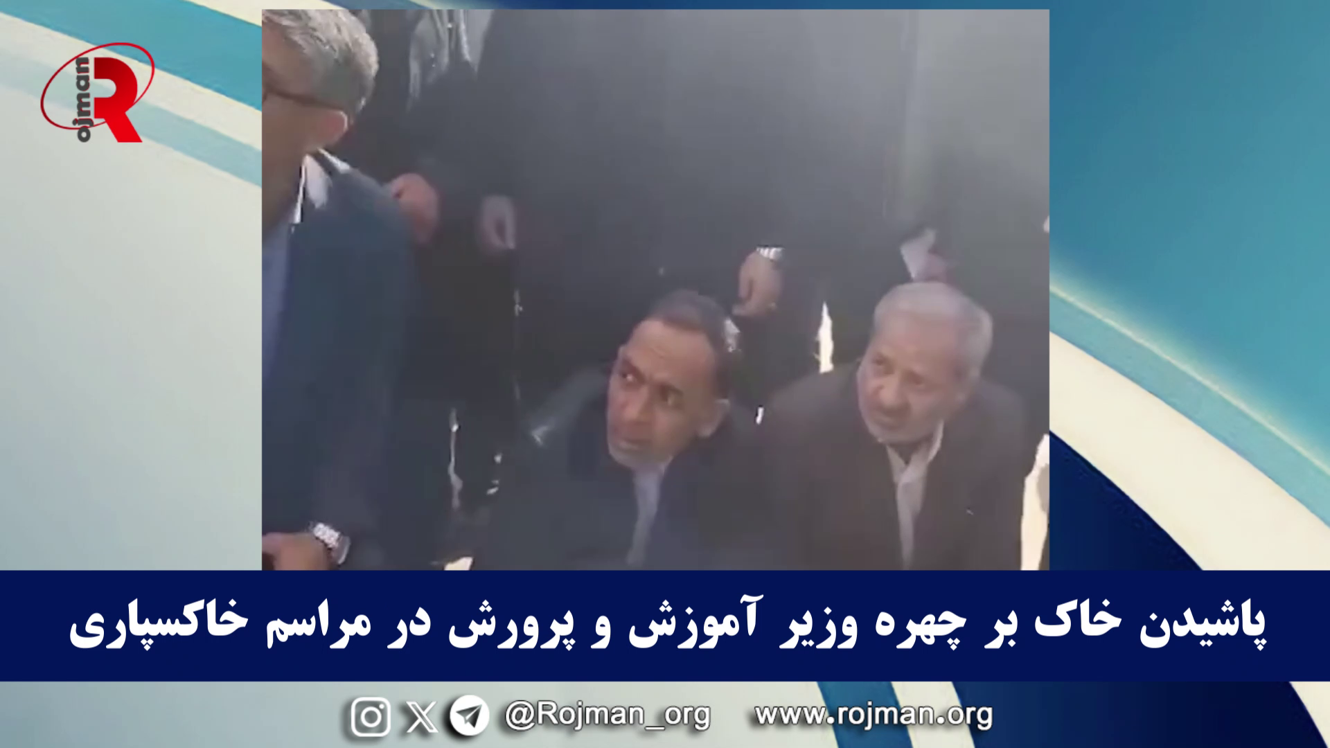 پاشیدن خاک بر چهره وزیر آموزش و پرورش در…