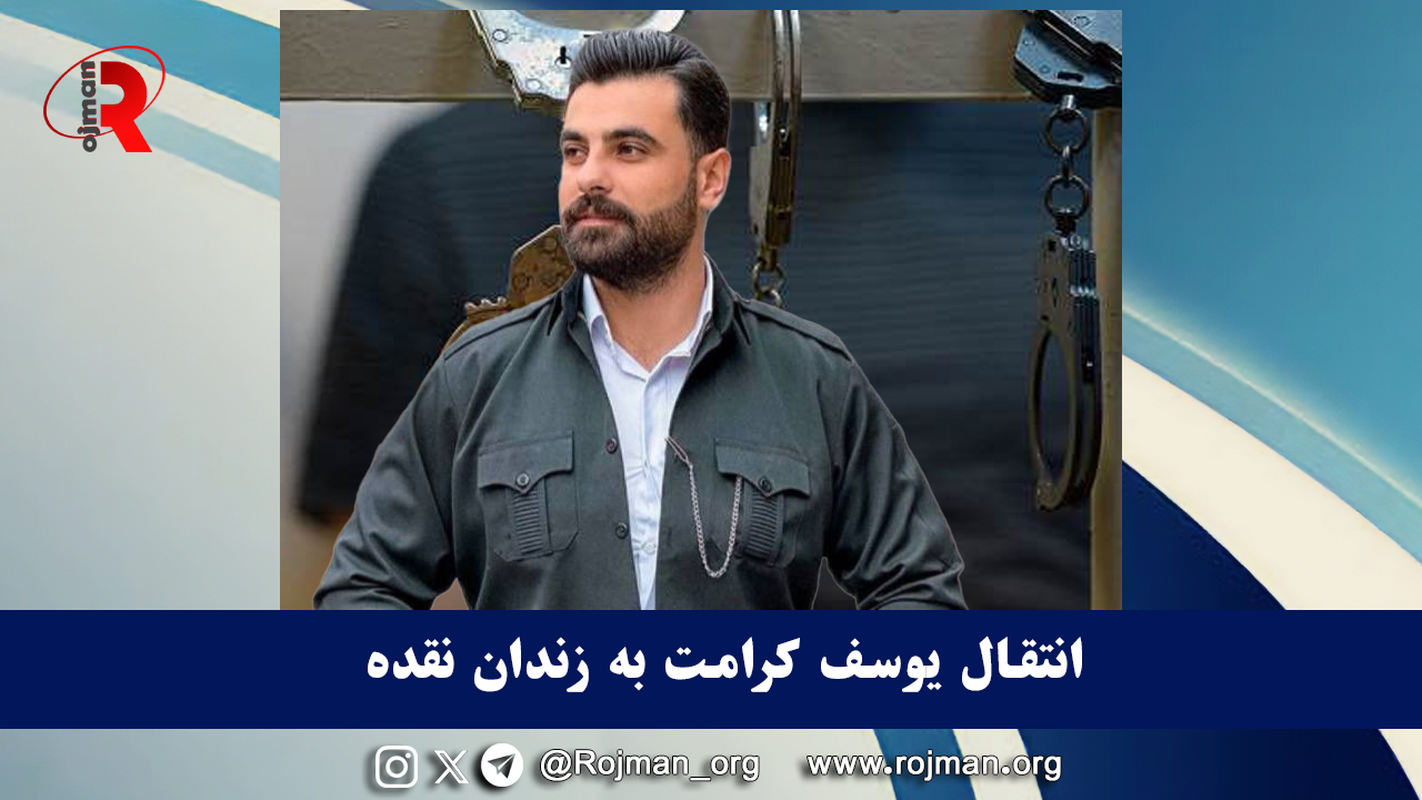 انتقال یوسف کرامت به زندان نقده