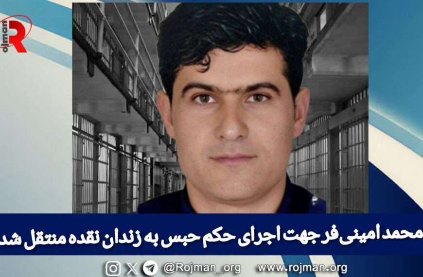 محمد امینی‌فر(جوخور) جهت اجرای حکم حبس…