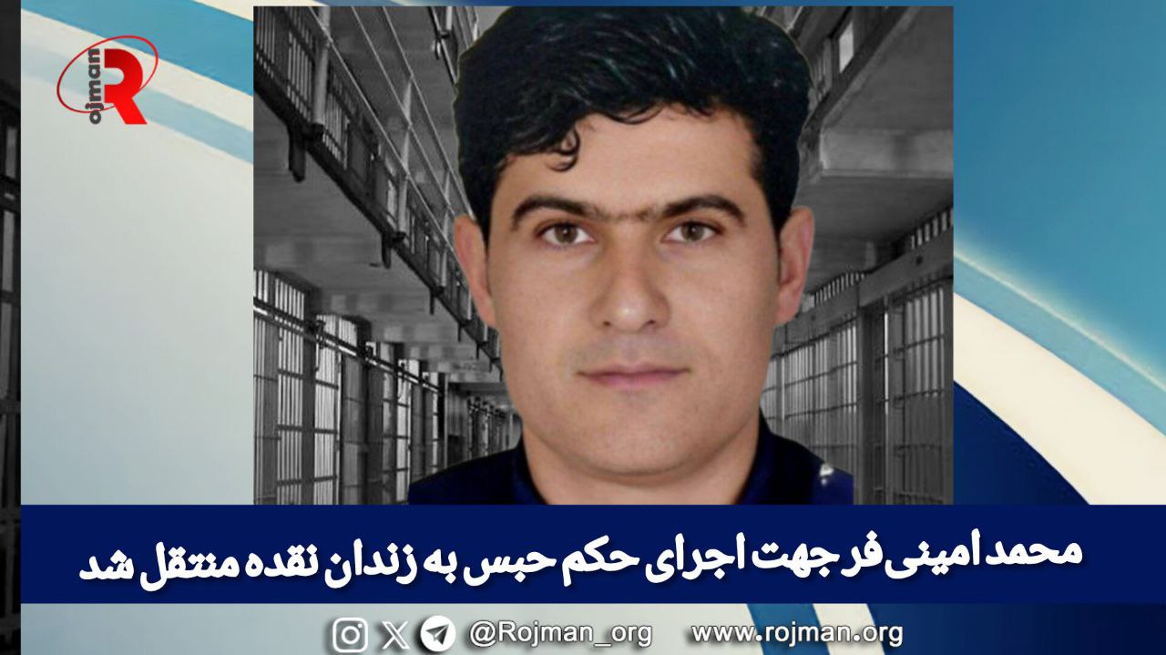 محمد امینی‌فر(جوخور) جهت اجرای حکم حبس به زندان نقده منتقل شد