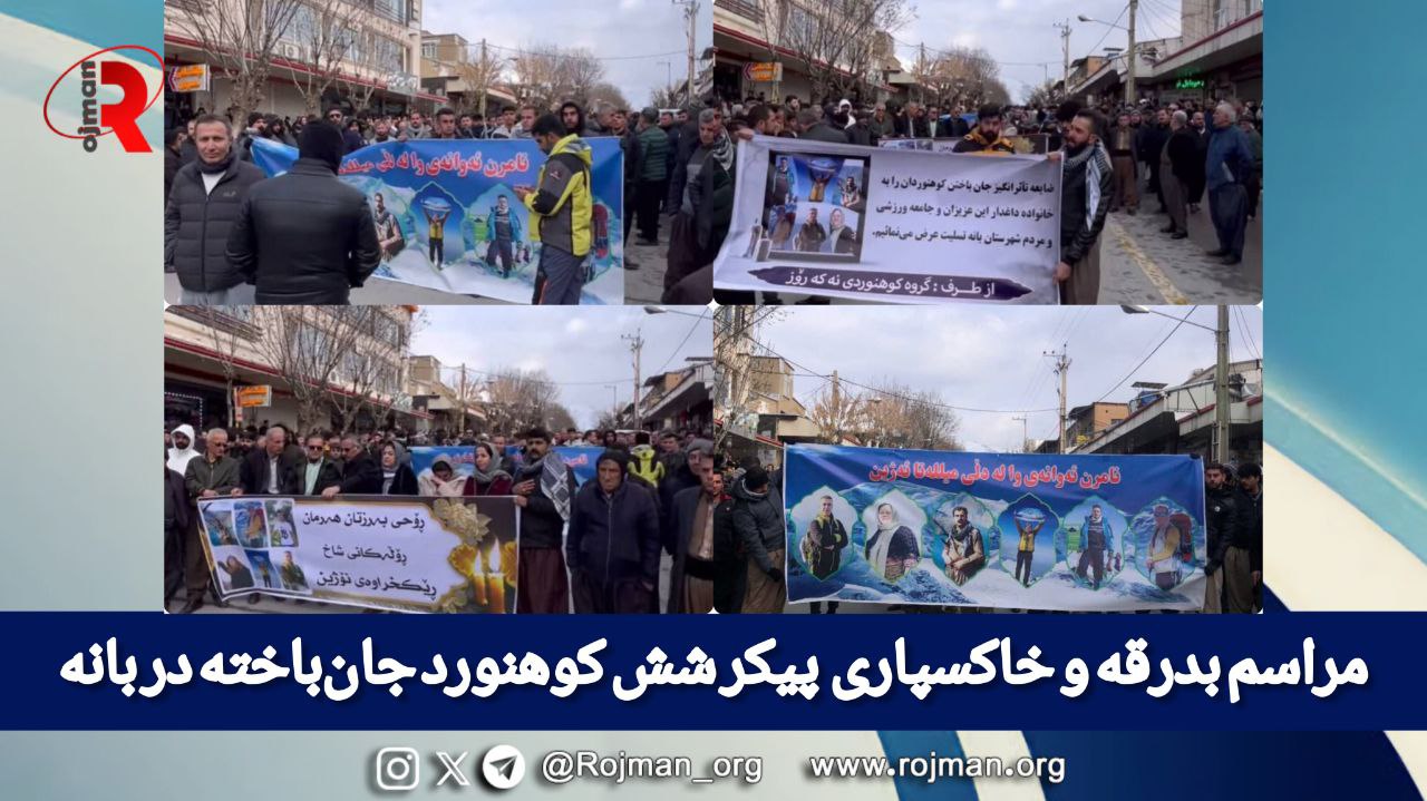 مراسم بدرقه و خاکسپاری  پیکر شش کوهنورد جان‌باخته در بانه