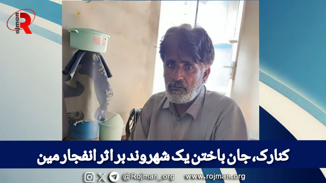 کنارک، جان باختن یک شهروند بر اثر انفجار مین