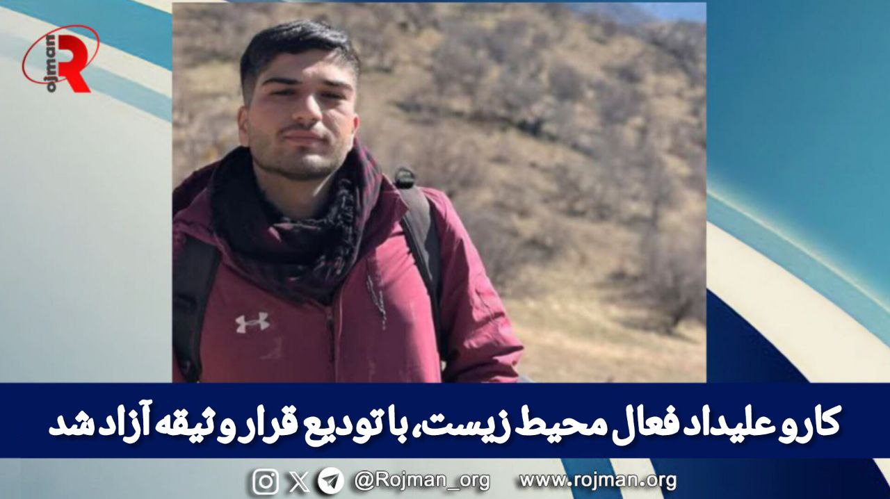 کارو علیداد فعال محیط زیست،با تودیع قرار وثیقه آزاد شد