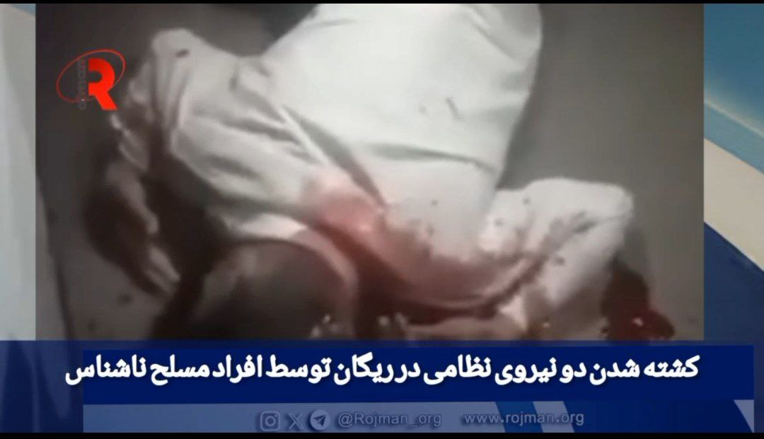 کشته شدن دو نیروی نظامی در ریگان توسط افراد مسلح ناشناس