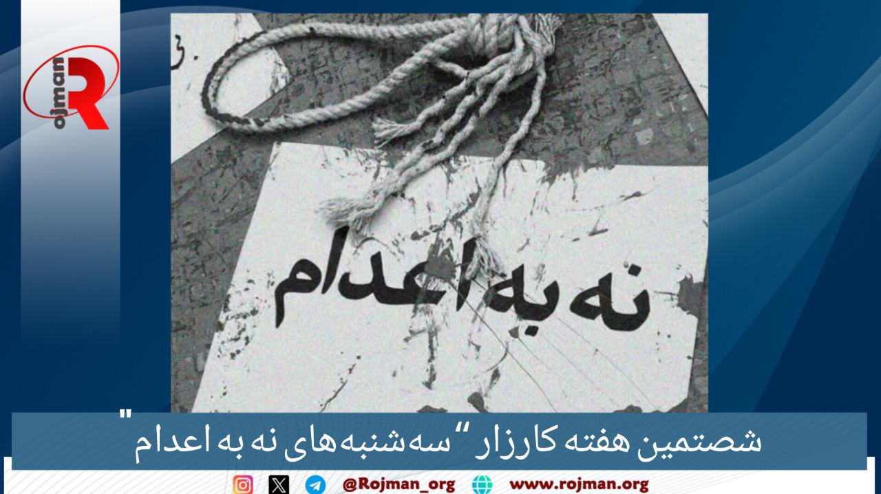 شصتمین هفته کارزار “سه‌شنبه‌های نه به اعدام”