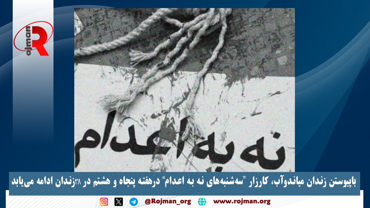 باپیوستن زندان میاندوآب، کارزار سه‌شنبه‌های نه به اعدام درهفته پنجاه و هشتم در ۳۸زندان ادامه می‌یابد