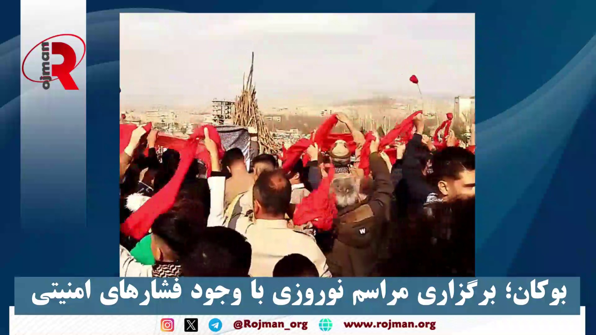 بوکان؛ برگزاری مراسم نوروزی با وجود فشارهای امنیتی