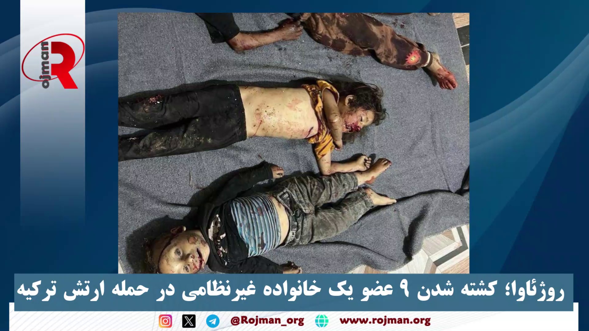 روژئاوا؛ کشته شدن ٩ عضو یک خانواده غیرنظامی در حمله ارتش ترکیه