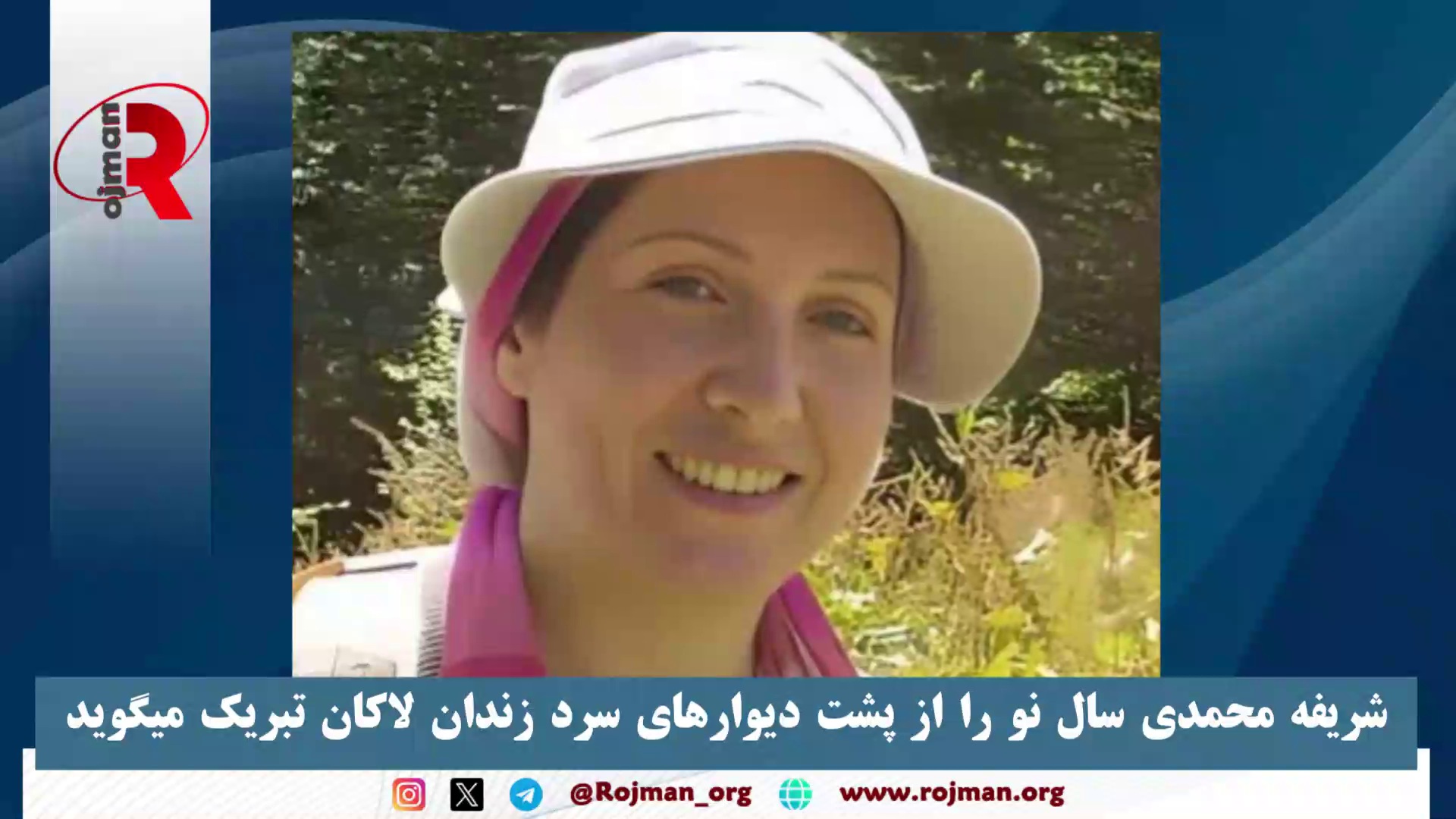 شریفه محمدی سال نو را از پشت دیوارهای سرد زندان لاکان تبریک میگوید