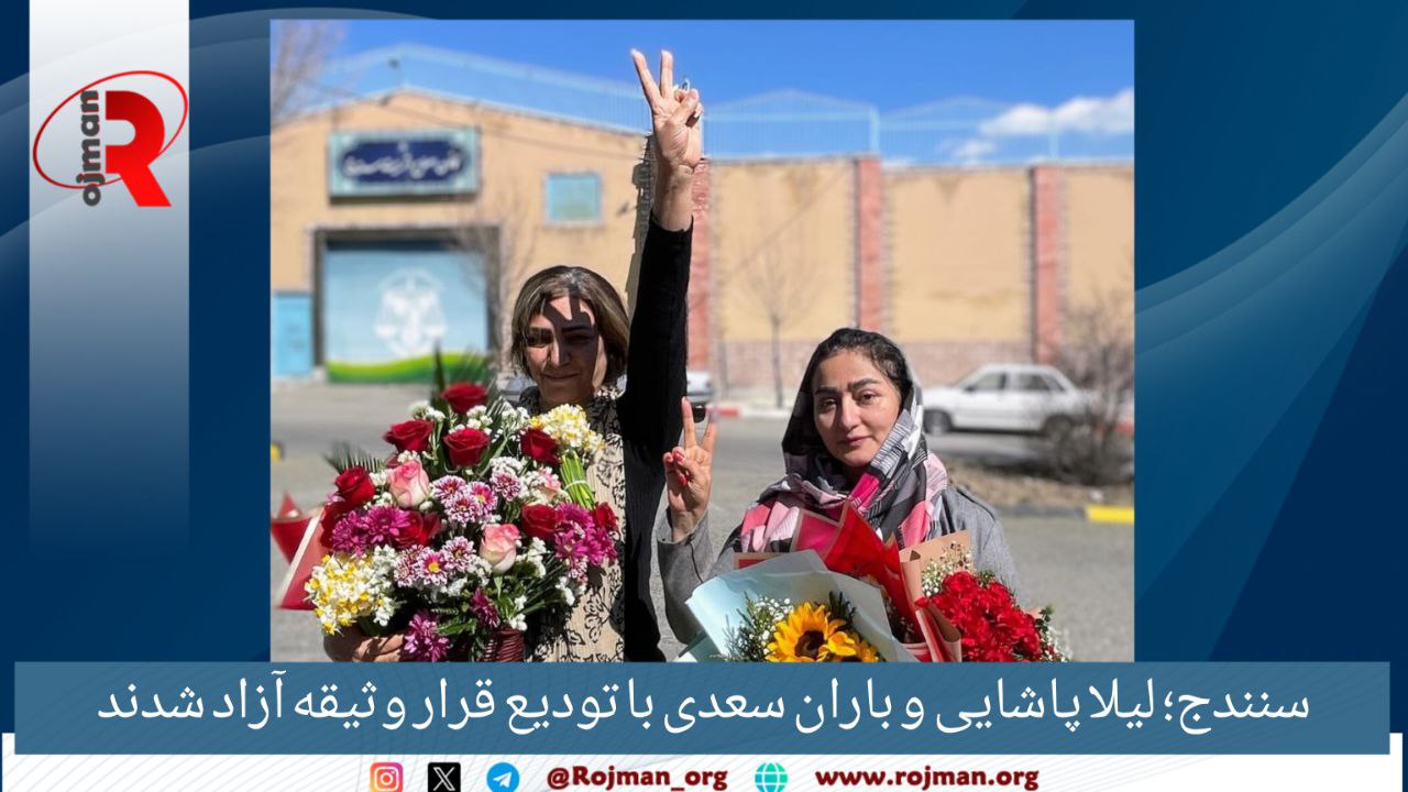 سنندج؛ لیلا پاشایی و باران ساعدی با تودیع قرار…