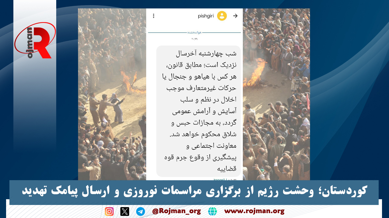 کوردستان؛ وحشت رژیم از برگزاری مراسمات نوروزی و ارسال پیامک تهدید