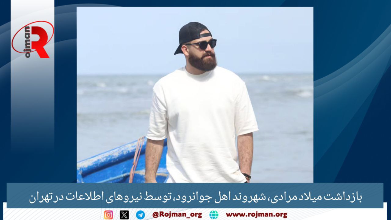 بازداشت میلاد مرادی، شهروند اهل جوانرود، توسط نیروهای اطلاعات در تهران