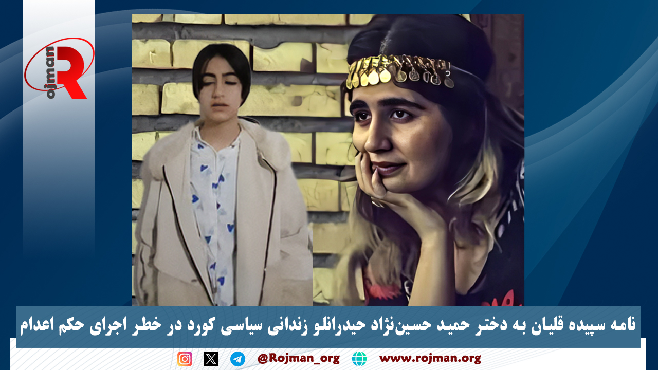 نامه سپیده قلیان به دختر حمید حسین‌نژاد حیدرانلو زندانی سیاسی کورد در خطر اجرای حکم اعدام