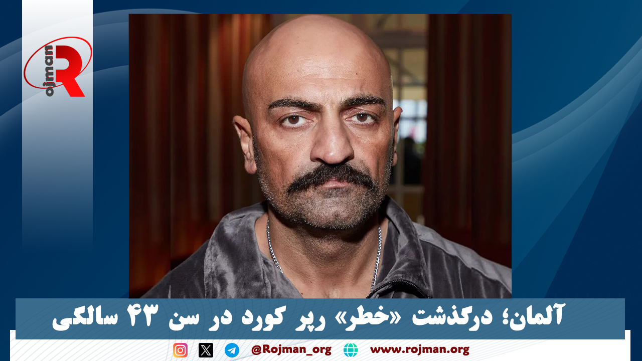 آلمان؛ درگذشت «خطر» رپر کورد در سن ۴۳ سالگی