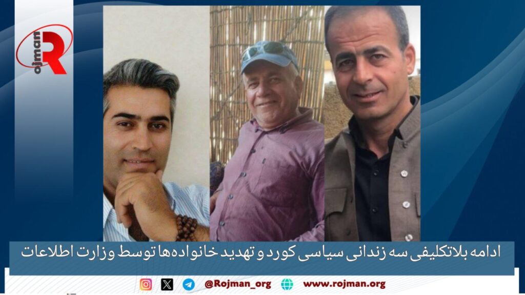ادامه بلاتکلیفی سه زندانی سیاسی کورد و تهدید خانواده‌ها توسط وزارت اطلاعات