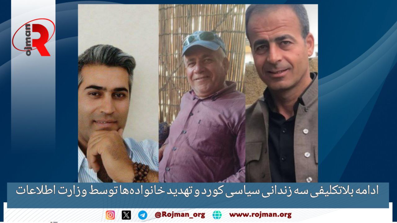 ادامه بلاتکلیفی سه زندانی سیاسی کورد و تهدید خانواده‌ها…