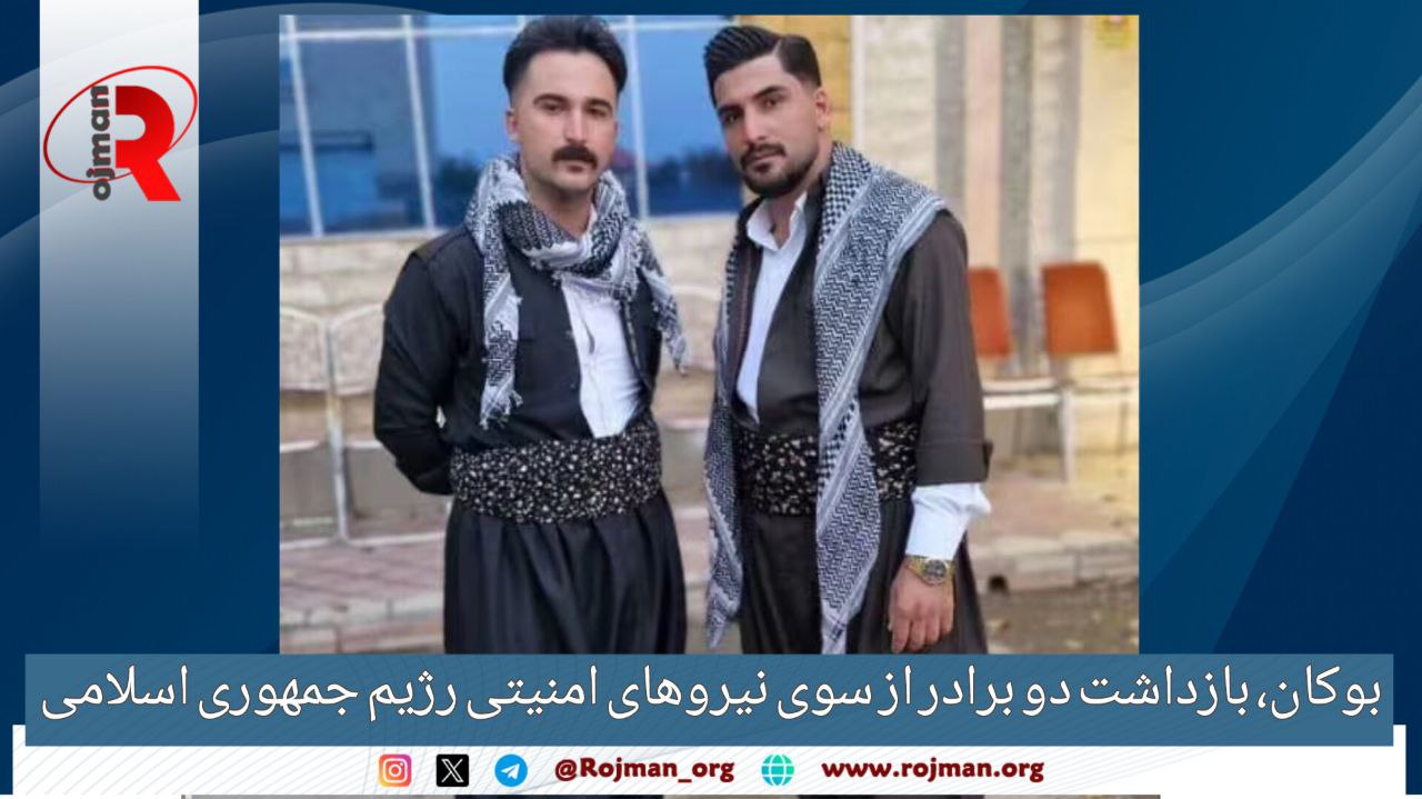 بوکان؛ بازداشت دو برادر از سوی نیروهای امنیتی رژیم جمهوری اسلامی