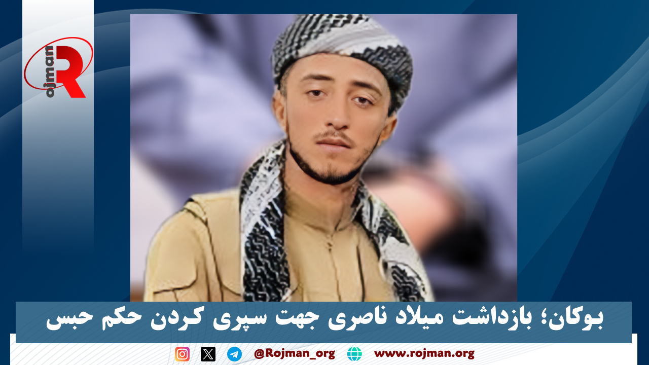 بوکان؛ بازداشت میلاد ناصری جهت سپری کردن حکم حبس