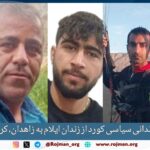 تبعید سه زندانی سیاسی کورد…