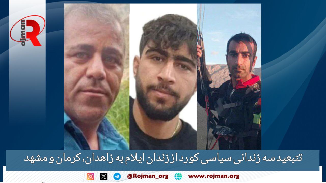 تبعید سه زندانی سیاسی کورد از زندان ایلام به زاهدان، کرمان و مشهد