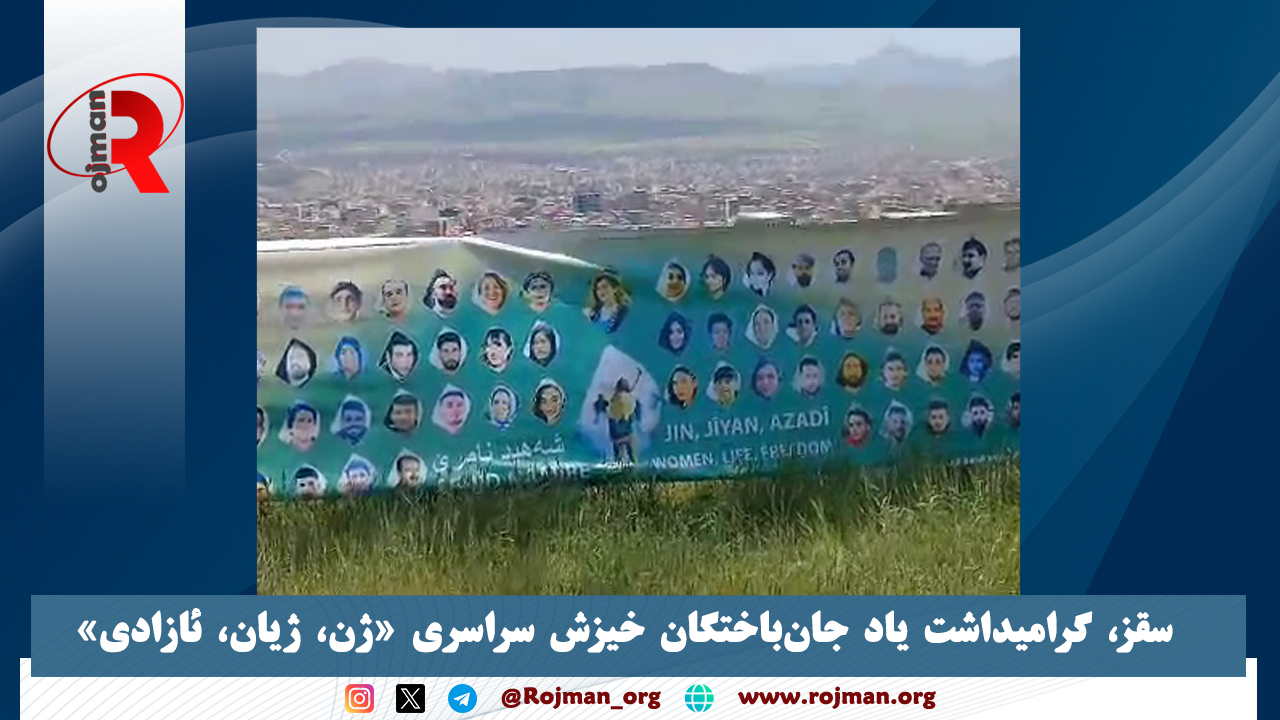 سقز، گرامیداشت یاد جان‌باختگان خیزش سراسری «ژن، ژیان، ئازادی»