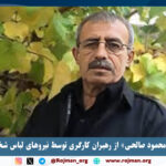 سقز؛ ضرب و شتم «محمود…