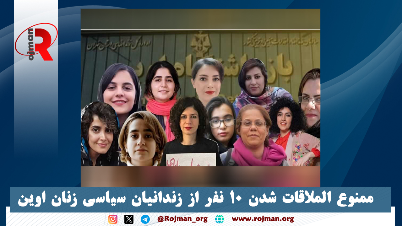 ممنوع الملاقات شدن ۱۰ نفر از زندانیان سیاسی زنان…