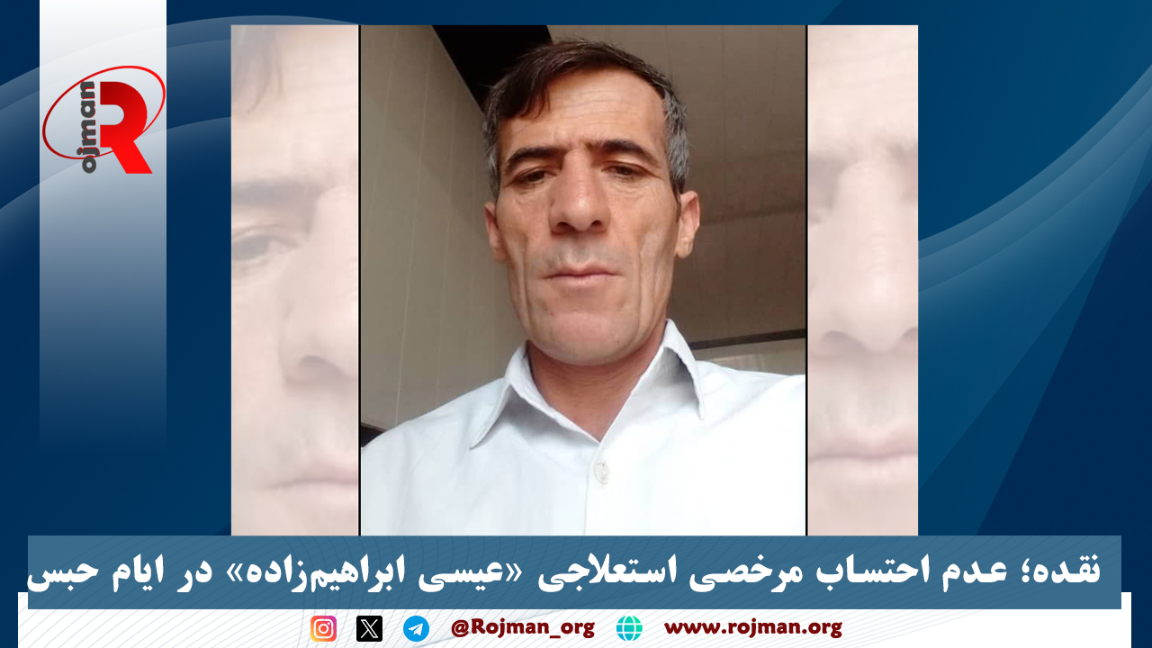 نقده؛ عدم احتساب مرخصی استعلاجی «عیسی ابراهیم‌زاده» در ایام…