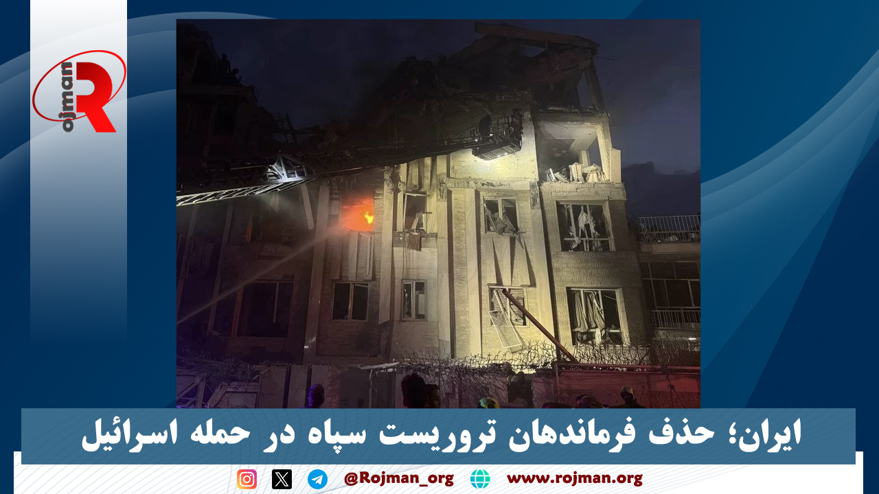 ایران؛ حذف فرماندهان تروریست سپاه در حمله اسرائیل