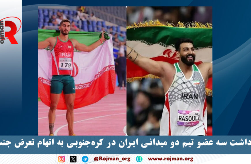 بازداشت سه عضو تیم دو میدانی…