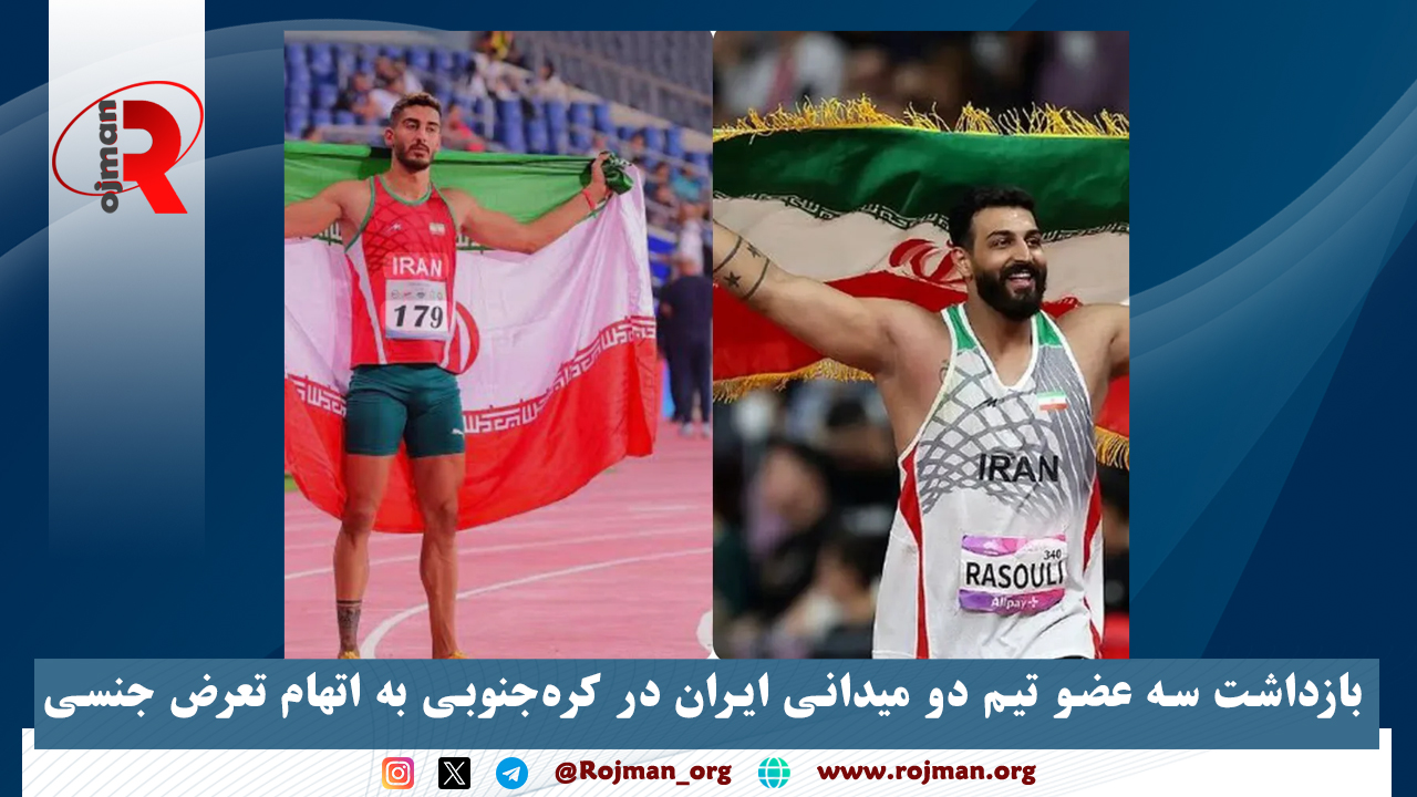 بازداشت سه عضو تیم دو میدانی ایران در کره‌جنوبی به اتهام تعرض جنسی