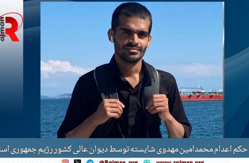 تأیید حکم اعدام محمدامین مهدوی شایسته…