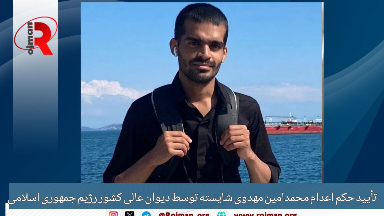 تأیید حکم اعدام محمدامین مهدوی شایسته توسط دیوان عالی…