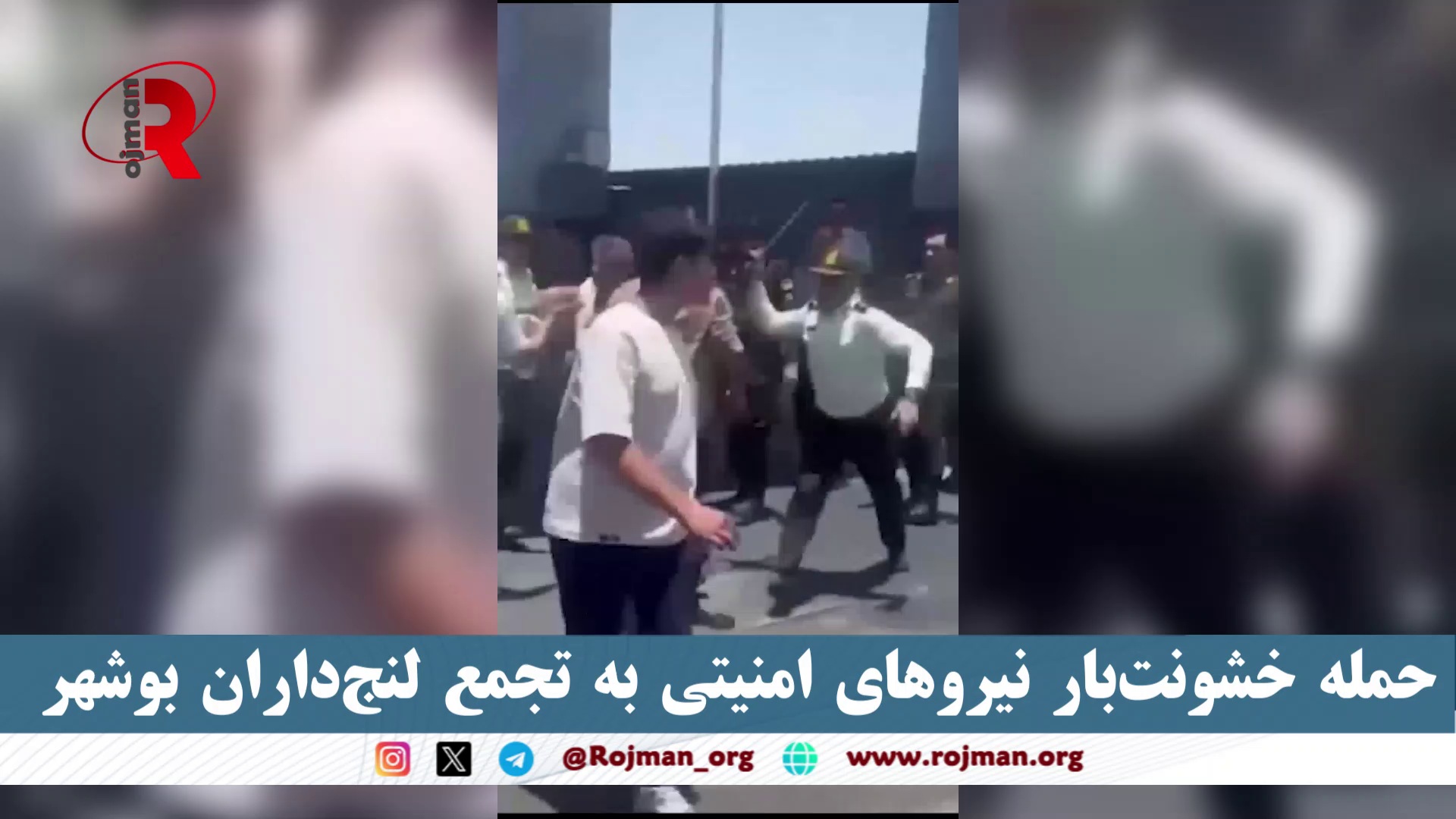 حمله خشونت‌بار نیروهای امنیتی به تجمع لنج‌داران بوشهر