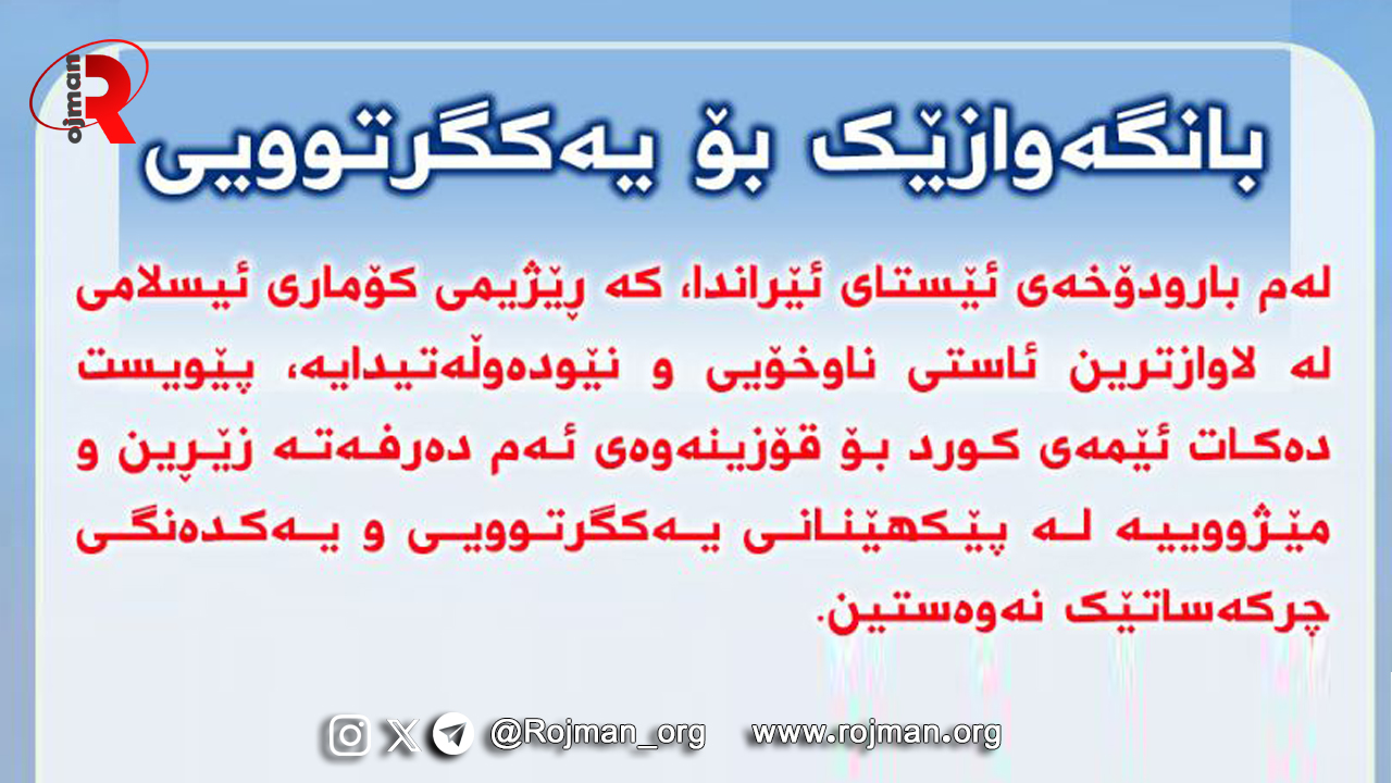 فراخوانی از سوی جمعی از مردم کوردستان برای وحدت احزاب کورد روژهلات