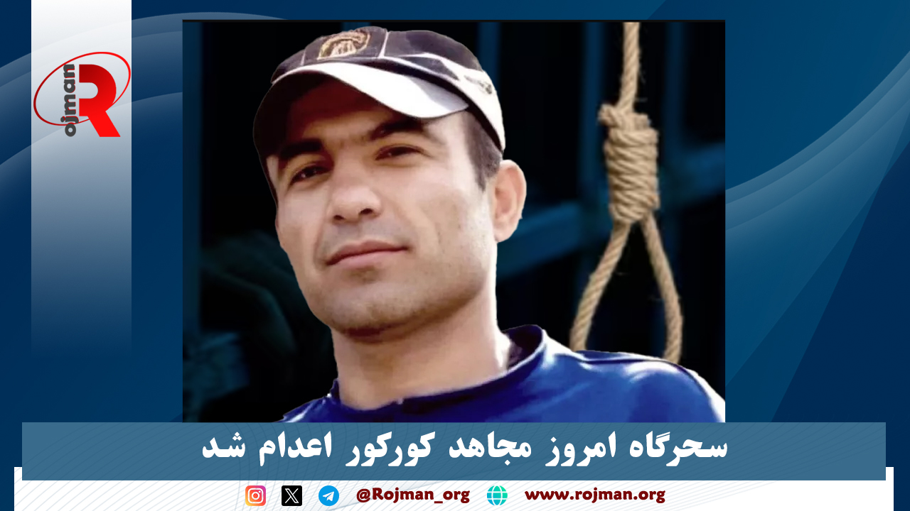 مجاهد کورکور اعدام شد