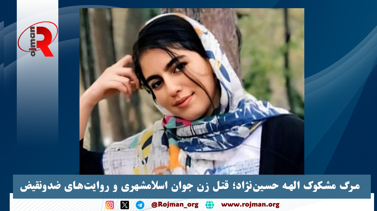 مرگ مشکوک الهه حسین‌نژاد؛ قتل زن جوان اسلامشهری و روایت‌های ضدونقیض