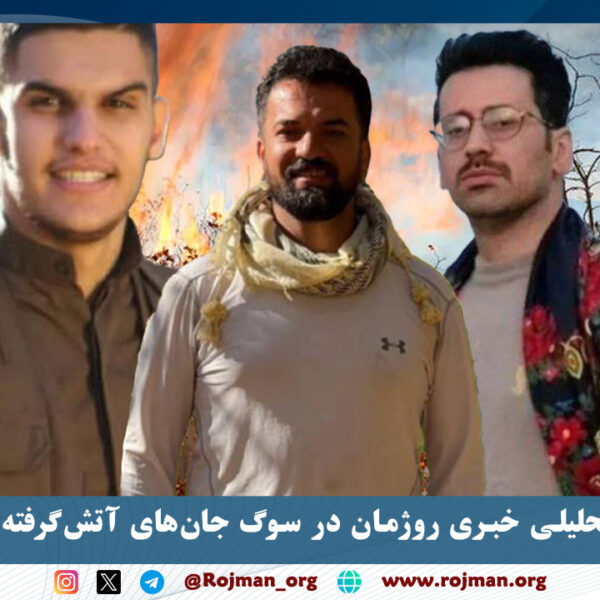 اطلاعیه سایت تحلیلی خبری روژمان در سوگ جان‌های آتش‌گرفته…