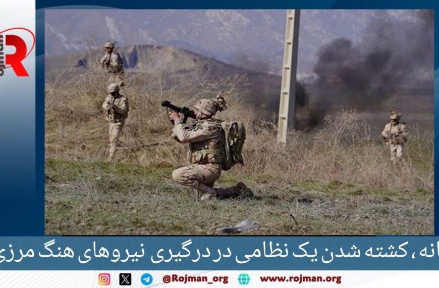 بانه؛ کشته شدن یک نظامی در…